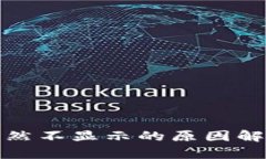 TP钱包资产突然不显示的原